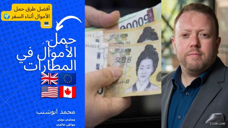 كيفية حمل النقود أثناء السفر: دليلك العملي لتأمين ميزانيتك بعيداً عن المخاطر