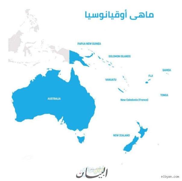 ما اسم أصغر قارة؟ الجغرافيا التي تخدع عينيك