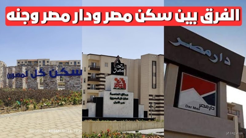 ما الفرق بين شقق دار مصر وسكن مصر وجنة؟ دليل حقيقي بعيدًا عن لغة البروشورات
