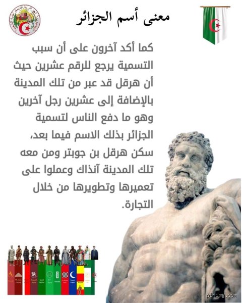 ما معنى كلمة الجزائر؟ تفكيك الهوية بين ملوحة البحر وزئير التاريخ