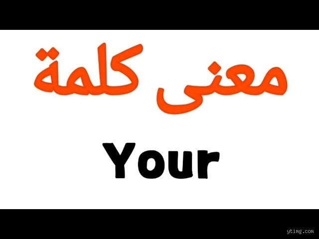 ما معنى كلمة يور بالإنجليزية؟ دليل شامل لفهم ضمير الملكية الأكثر انتشارًا