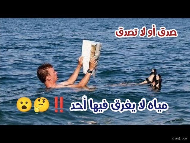 ما هو البحر الذي لا يغرق فيه أي أحد؟ لغز الموت الذي يمنحك الحياة فوق سطحه