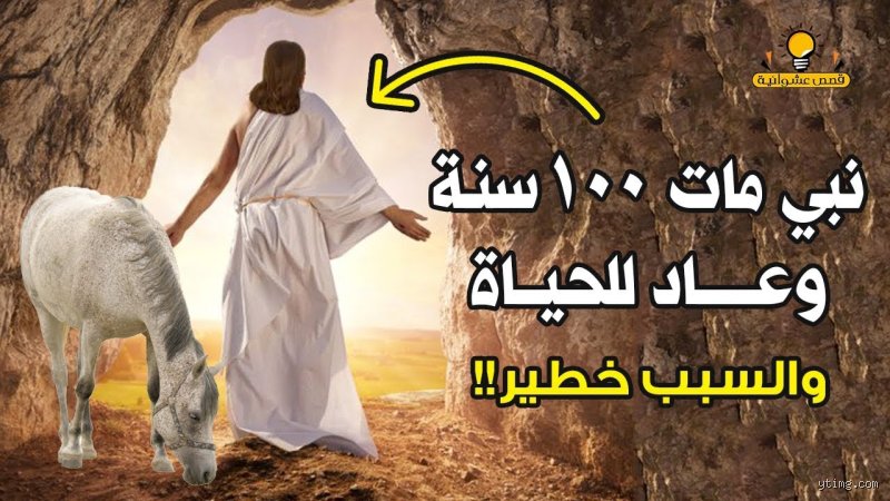 ما هو الحيوان الذي مات 100 سنة؟ الحقيقة المذهلة وراء لغز العزير