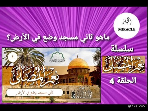 لغز البناء والقرون الأربعين: ما هو ثاني مسجد على وجه الأرض؟