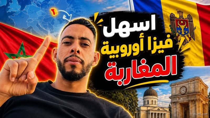 ما هي أسهل فيزا أوروبي للمغاربة؟