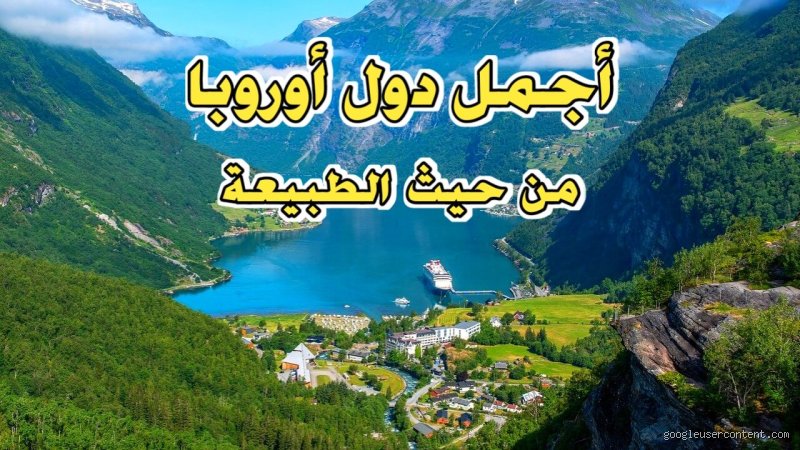 سحر الطبيعة العذراء: رحلة البحث عن الوجهة المثالية لمحبي الجمال الخالص (الجزء الأول)