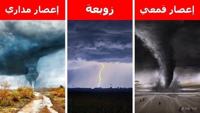 وحوش الغلاف الجوي: ما هي أقوى أنواع الأعاصير التي عرفتها البشرية؟
