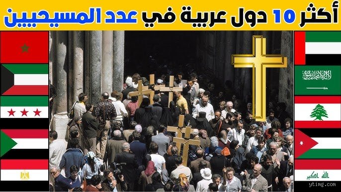 ما هي أكثر دولة عربية يوجد فيها مسيحيين؟ فك شفرة الأرقام بين مصر وبلاد الشام