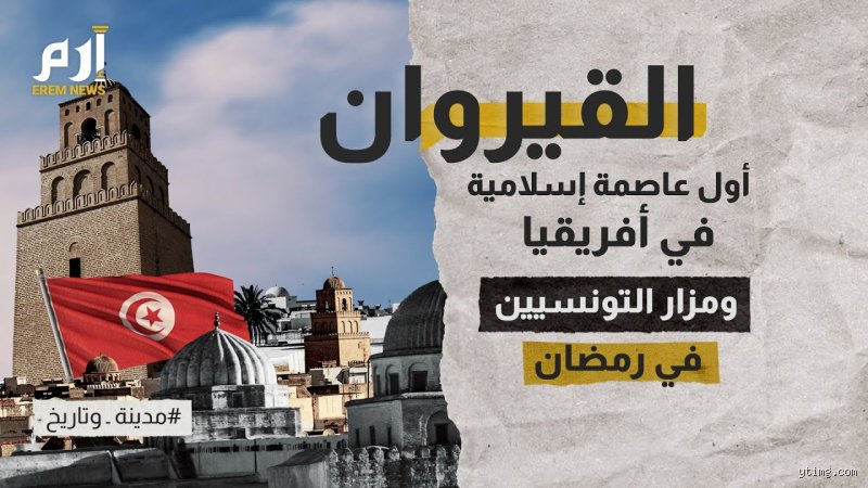 ما هي أول عاصمة إسلامية في أفريقيا؟ القصة الكاملة وراء نشأة الفسطاط