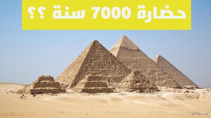 ما هي الدولة التي يبلغ عمرها 7000 عام؟ رحلة في أعماق الحضارة المصرية