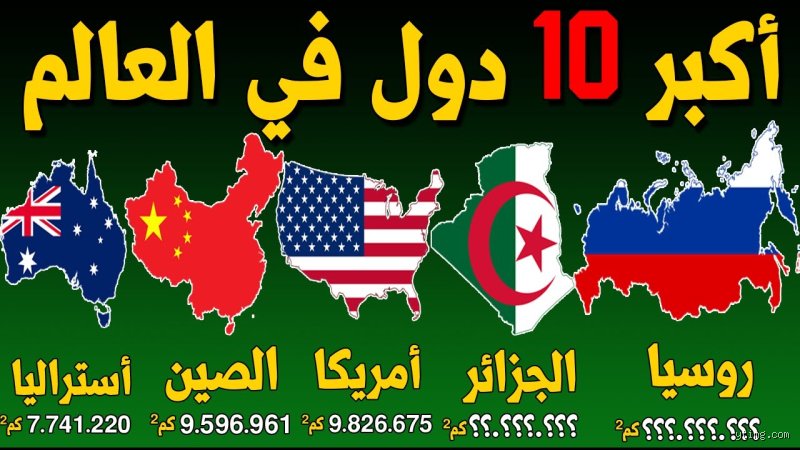 ما هي الدولة العاشرة الأكبر في العالم؟ إليك الجغرافيا الحقيقية خلف الأرقام
