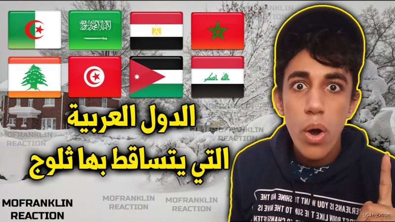 ما هي الدولة العربية التي تشهد تساقط الثلوج؟ أسرار القمم البيضاء بعيدًا عن الرمال