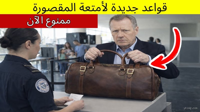 ما هي قواعد الأمتعة المحمولة الجديدة لعام 2026؟ دليلك الشامل لتجنب فخاخ المطارات