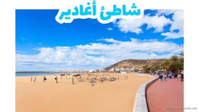 ما هي معلومة ممتعة عن أغادير؟ تفاصيل مدهشة عن عاصمة الانبعاث المغربية
