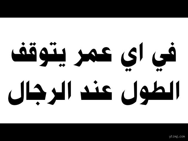 متى يتوقف نمو الإنسان أي عمر؟ الحقيقة الصادمة وراء إغلاق مراكز النمو