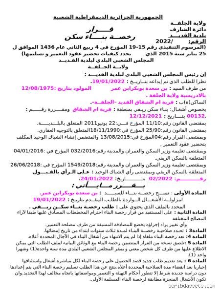 هل تضيع في دهاليز البيروقراطية؟ هذه هي مدة صلاحية رخصة البناء الريفي في الجزائر