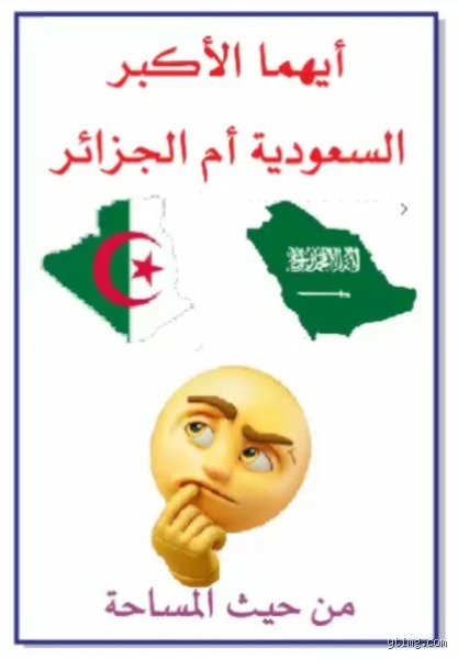من أكبر الجزائر أم السعودية؟ تفكيك أسطورة الأرقام والمساحة العملاقة