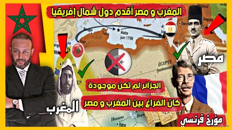 من الأقدم تاريخيا الجزائر أم المغرب؟ فخ السؤال والبحث عن الحقيقة الغائبة