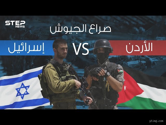 موازنة الرعب فوق رمال ملتهبة: من الأقوى، إسرائيل أم الأردن في ميزان القوى الحالي؟