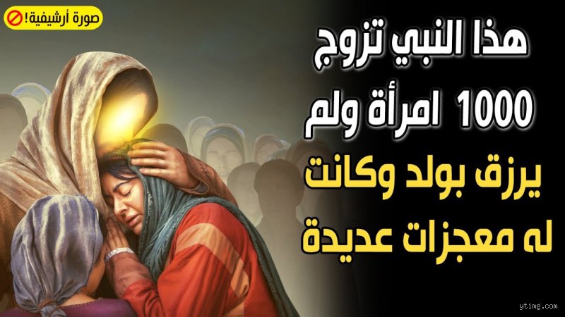 من هو النبي الذي لديه 1000 زوجة؟ القصة بين مبالغات التاريخ وحقائق الإيمان