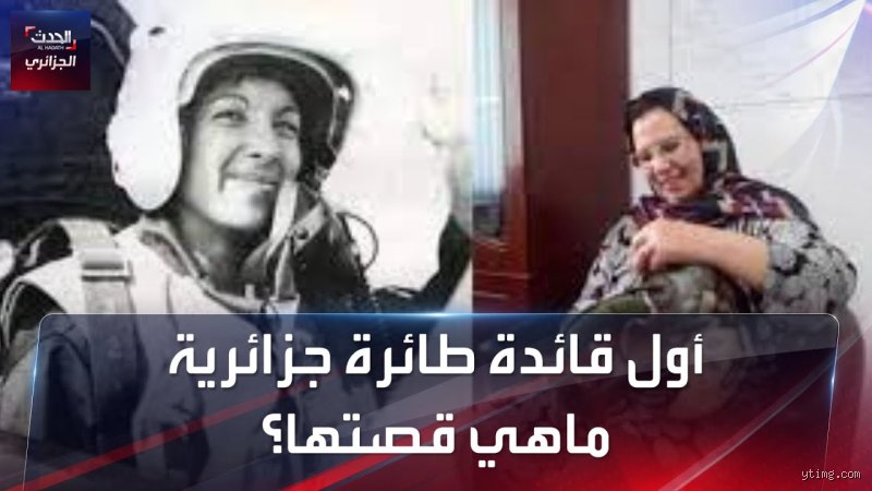 من هي أول طيارة عربية جزائرية؟ قصة تحدٍّ حطمت قيود السماء