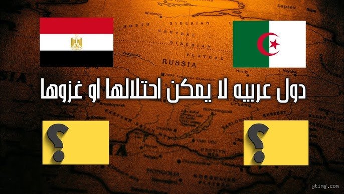 من هي الدولة التي لا يستطيع أحد احتلالها؟ كابوس الغزاة الذي يتجاوز السلاح