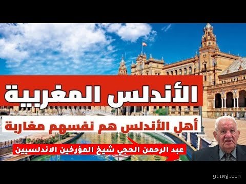هل الأندلس من أصل مغاربة؟ الحقيقة المنسية بين صخب التاريخ وهدوء الجغرافيا