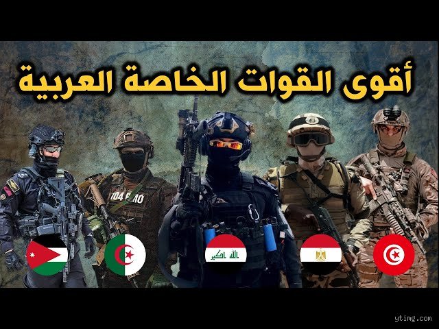 هل القوات الخاصة أعلى مرتبة من الجيش؟ فك شفرة التراتبية والنخبوية في العسكرية الحديثة