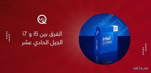 هل معالج i5 أبطأ بكثير من معالج i7؟ الحقيقة المجردة بعيداً عن فخ التسويق