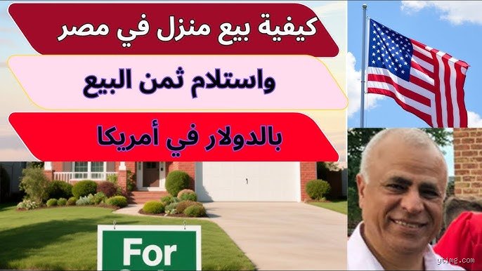 هل يستطيع مواطن أمريكي شراء منزل في مصر؟ الدليل القانوني والواقعي