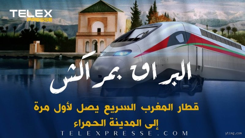 هل يوجد قطار سريع إلى مراكش؟ الحقيقة الكاملة وراء حلم البراق نحو الجنوب