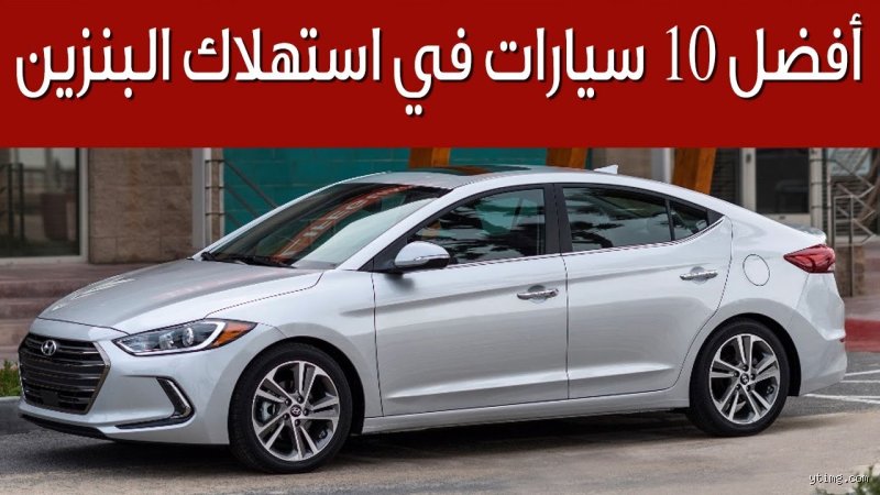 ما هي أكثر سيارة اقتصادية في البنزين؟ دليل الكفاءة الحقيقية