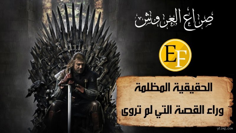 هل قصة الممالك السبع حقيقية؟ الحقيقة وراء الأسطورة