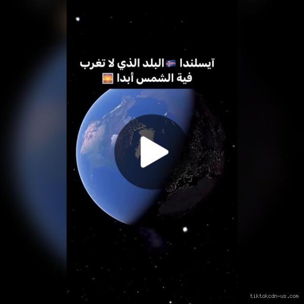 هل توجد أي بلد لا يحظى بضوء النهار أبداً؟ كشف زيف الأساطير الجغرافية