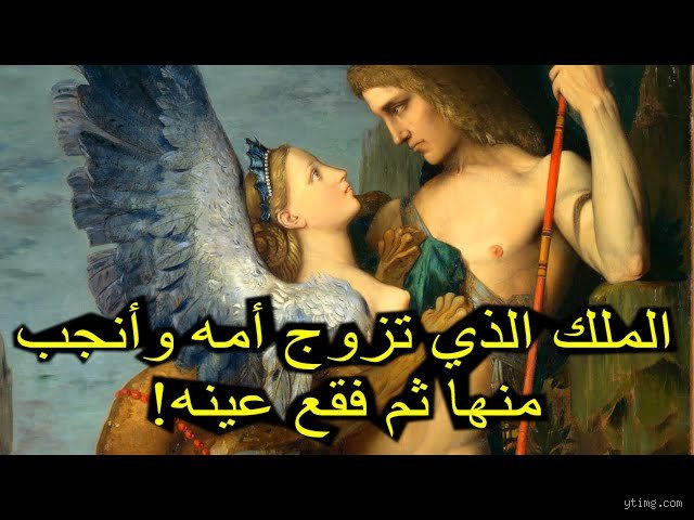 أي ملك تزوج من أمه؟ الحقيقة الصادمة بين الأسطورة والتاريخ