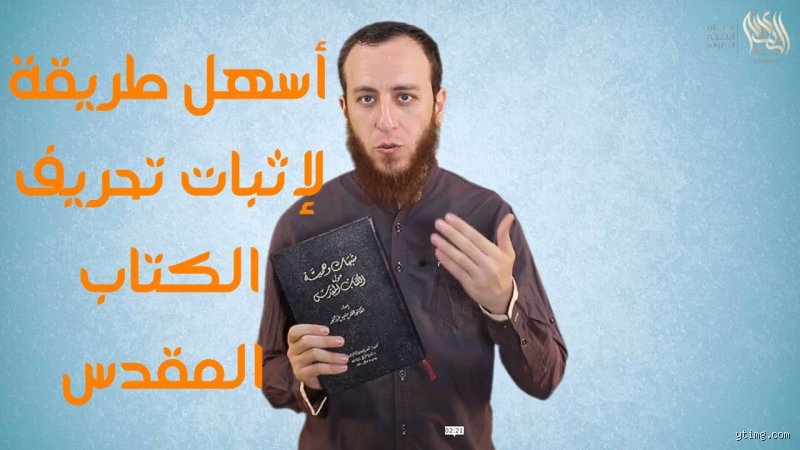 اسهل طريقة لإثبات تحريف الكتاب المقدس والجدل الدائر حول النصوص المقدسة