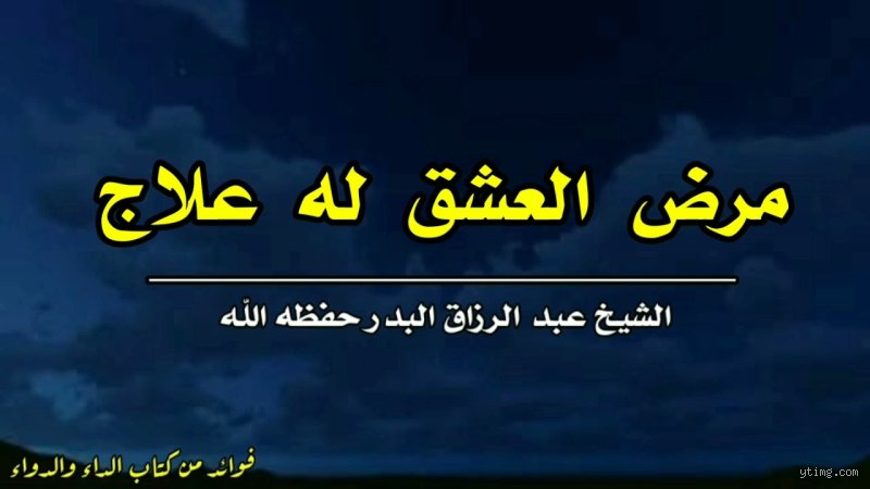 دليل التعافي الواقعي: كيف يتجاوز العقل والجسد فخ علاج مرض العشق؟