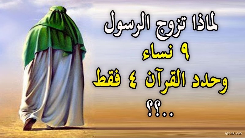 لماذا الرسول تزوج أكثر من امرأة؟ كشف الأبعاد المغيبة وراء هذا التعدد