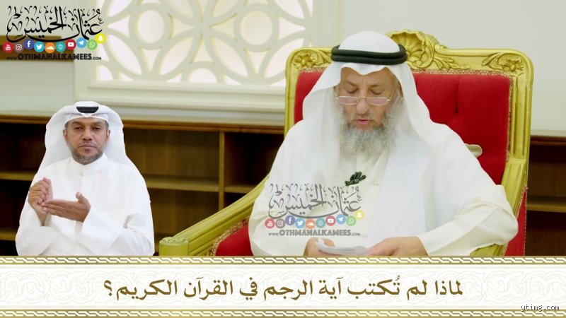 لماذا تم حذف آية الرجم من المصحف الشريف رغم بقاء حكمها؟