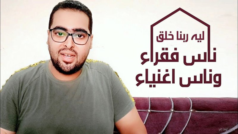 لماذا خلق الله الناس أغنياء وفقراء؟ فك شفرة التباين في ميزان الحياة