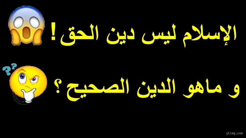ما هو الدين الصحيح في هذا الكون؟ رحلة البحث عن الحقيقة المطلقة