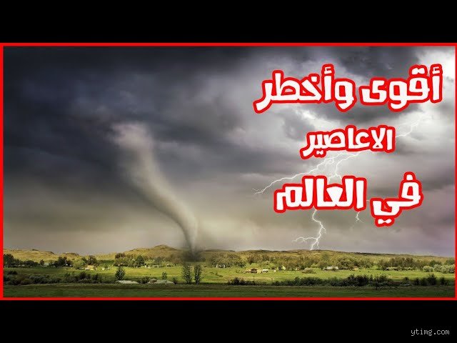ما هي أخطر عاصفة في العالم؟ صراع البقاء بين الطبيعة والإنسان