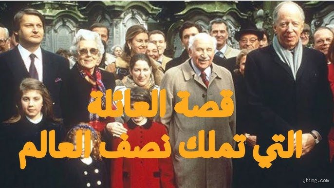 ما هي أقوى عائلة في التاريخ؟ صراع الدم والمال والعرش