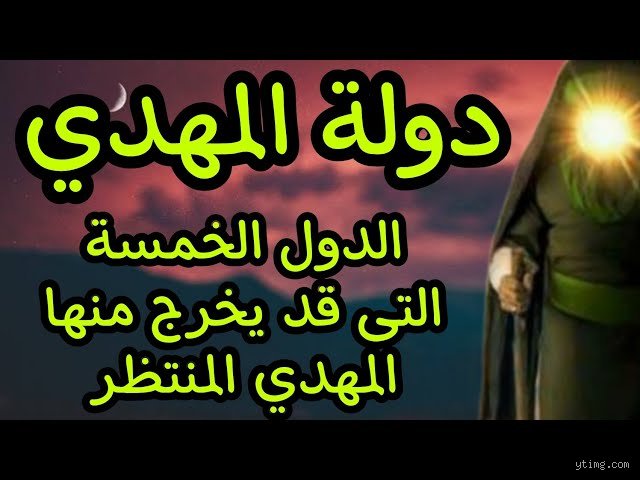 ما هي الدولة التي يخرج منها المهدي المنتظر؟ فك شفرة الجغرافيا في النبوءات الإسلامية