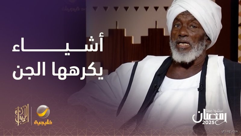 ما هي الرائحة التي يكرهها الجن؟ كسر الأساطير بعبق الحقيقة