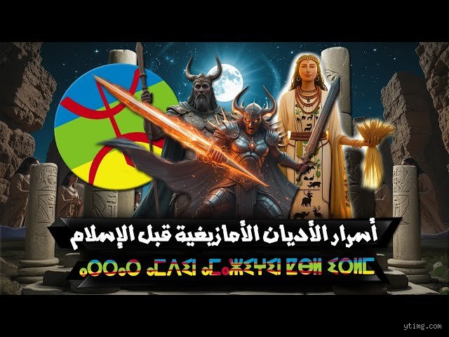 ما هي ديانة الأمازيغ قبل ظهور الإسلام؟ رحلة في معتقدات "رجال البلاد" الأوائل