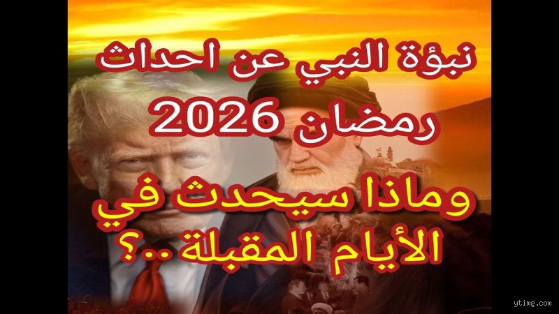 ماذا سيحدث في عام 2026 وفقاً للإسلام؟ بين النبوءات الغيبية وحسابات الواقع