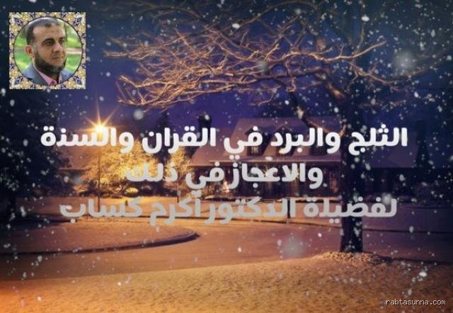 ماذا قال رسول الله عن الثلج؟ أسرار النقاء في الوحي النبوي