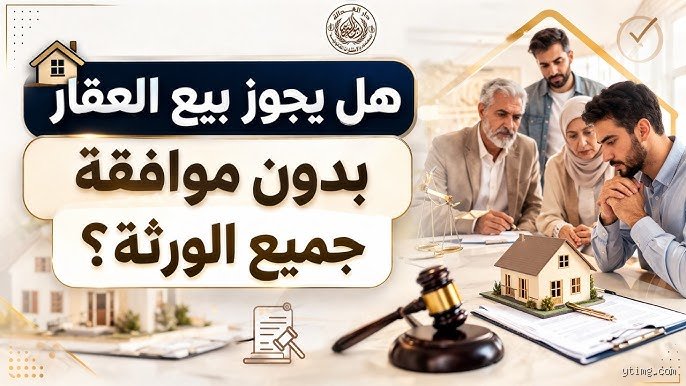 متى يتم بيع العقار؟ استراتيجيات التوقيت وحسابات الربح الضائعة