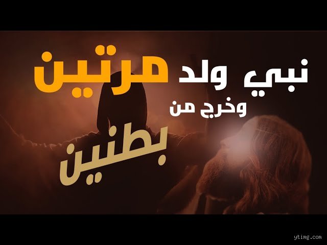 من النبي الذي ولد مرتين وكيف؟ كشف النقاب عن معجزة إدريس عليه السلام